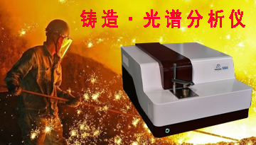 直讀光譜分析儀報價-解放企業人員成本[博越儀器]