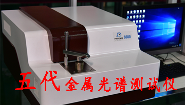 金屬光譜分析儀-掌控品質提高效率[博越儀器]