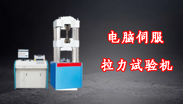 電腦伺服拉力試驗機多少錢-提高合格率多賺錢[博越儀器]