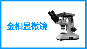 金相顯微鏡廠家哪里的好-45°設計觀察舒適[博越儀器]