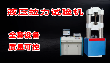 液壓拉力試驗機廠家-全套設備質量可控[博越儀器]