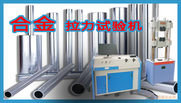 合金材料拉力試驗機-松下電機質量可靠[博越儀器]