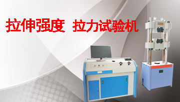 拉伸強(qiáng)度拉力試驗(yàn)機(jī)價(jià)格-國(guó)標(biāo)配件質(zhì)量放心[博越儀器]