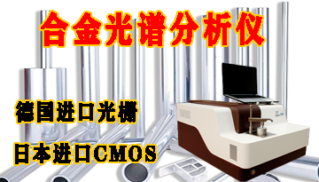 進口鋅合金鋁合金光譜分析儀-CMOS全譜覆蓋技術[博越儀器]
