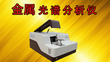 國金屬光譜分析儀產-隨時查詢精準數據[博越儀器]