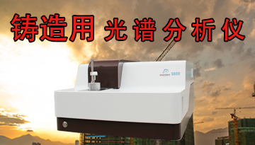 鑄造光譜分析儀品牌-掌控品質提高效率[博越儀器]
