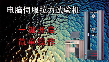 電腦伺服拉力試驗(yàn)機(jī)生產(chǎn)廠家-一鍵開啟簡(jiǎn)單操作[博越儀器]