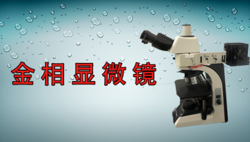 金相顯微鏡價格哪家好-色差技術視場平坦[博越儀器]