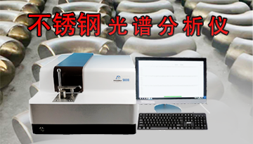 不銹鋼光譜分析儀價格-強激發點采樣精準[博越儀器]