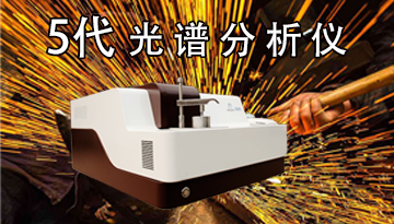 山東光譜分析儀廠家-自有專業研發平臺[博越儀器]