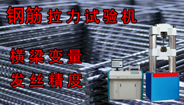 鋼筋拉力試驗(yàn)機(jī)報(bào)價(jià)-橫梁變量發(fā)絲精度[博越儀器]