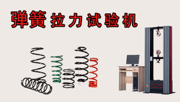 定制彈簧拉力試驗機-1對1定制解決方案[博越儀器]
