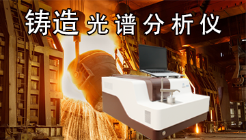 鑄造光譜分析儀怎么看-德國(guó)蔡司進(jìn)口光柵[博越儀器]