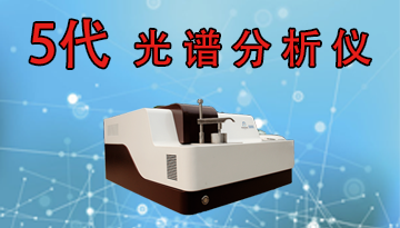 光譜分析儀多少錢(qián)一臺(tái)-掌控品質(zhì)提高效率[博越儀器]