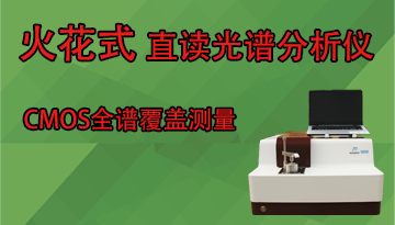 火花式直讀光譜分析儀-CMOS全譜覆蓋測量[博越儀器]