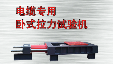 電纜專用臥式拉力試驗機-橫梁變量發絲精度[博越儀器]