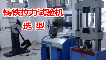 鑄鐵拉力試驗機選型-1v1定制解決方案[博越儀器]