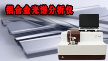 鋁合金光譜分析儀-CMOS全譜覆蓋測量[博越儀器]