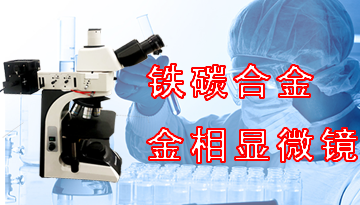 鐵碳合金金相顯微鏡-引領同行穩定客源[博越儀器]