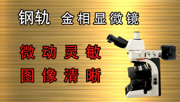 金相顯微鏡公司-曙光集團、熱電等合作伙伴[博越儀器]