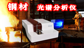 鋼材光譜分析儀-30秒給出準確結果[博越儀器]