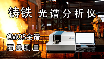 鑄鐵光譜分析儀-CMOS全譜覆蓋測量[博越儀器]