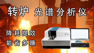 轉爐光譜分析儀-降耗提效能省多賺[博越儀器]