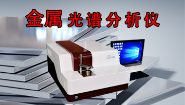 金屬用光譜分析儀-CMOS全譜覆蓋技術[博越儀器]