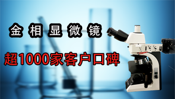 雙目金相顯微鏡報價-超1000家客戶口碑[博越儀器]