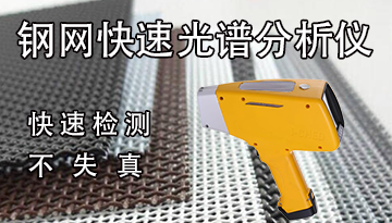 鋼網快速光譜分析儀-快速檢測不失真[博越儀器]