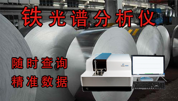 化驗鐵的光譜分析儀-隨時查詢精準數據[博越儀器]