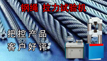 鋼繩拉力試驗機廠家-把控產品客戶好評[博越儀器]