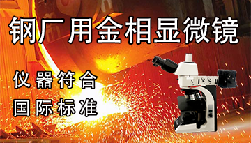 鋼廠用金相顯微鏡-儀器符合國際標準[博越儀器]