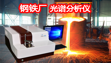 鋼鐵廠用光譜分析儀-掌控品質提高效率[博越儀器]