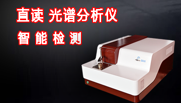 好的直讀光譜分析儀-智能檢測精準方便[博越儀器]
