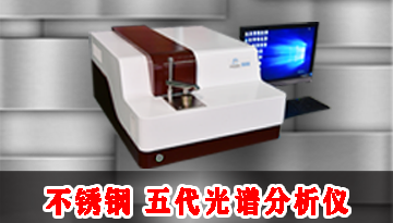 不銹鋼光譜分析儀-德國光柵納米精度[博越儀器]