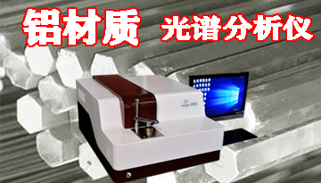 鋁材光譜分析儀-引領同行穩定客源[博越儀器]