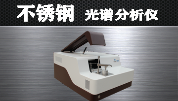 光譜分析儀不銹鋼檢查元素 -日本進口CMOS全譜技術[博越儀器]