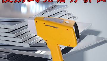 手持式鋼材火花光譜分析儀，知道這些就不會花冤枉錢了[博越儀器]