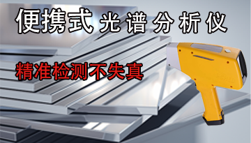 手持式光譜分析儀哪種牌子好-檢測精準(zhǔn)不失真[博越儀器]