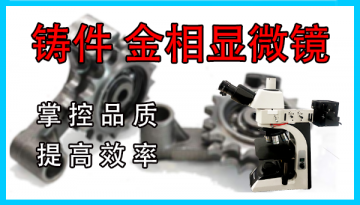 鑄鋼鑄鐵金相顯微鏡-掌控品質(zhì)提高效率[博越儀器]