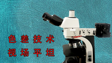工業(yè)純鐵金相顯微鏡-色差技術(shù)視場平坦[博越儀器]