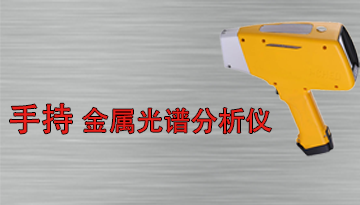 手持金屬光譜分析儀知名廠家-1000+客戶配料案例[博越儀器]