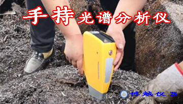 手持光譜定量材料成份分析儀-日本進口CMOS全譜技術[博越儀器]