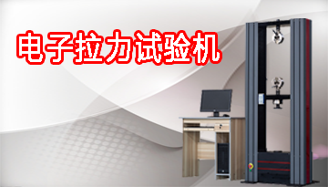 拉力機（萬能材料試驗機）的選用指南-產(chǎn)品穩(wěn)定多簽大單[博越儀器]