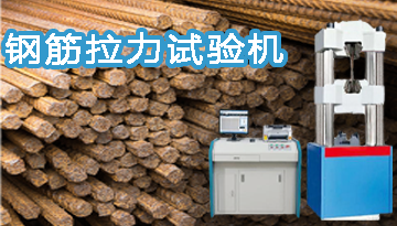 鋼筋拉力試驗機廠家供應(yīng)-全國多家服務(wù)中心[博越儀器]