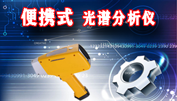微型便攜光譜分析儀性能如何-戶外檢測不失真[博越儀器]