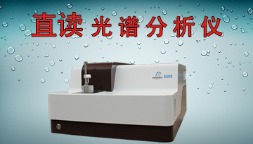 口碑好的直讀光譜分析儀廠家-超1000家客戶口碑[博越儀器]