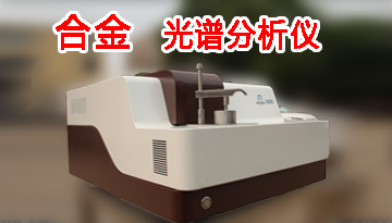 合金光譜分析儀-德國進口光柵精度[博越儀器]