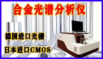 合金光譜儀-日本進口CMOS全譜技術[博越儀器]
